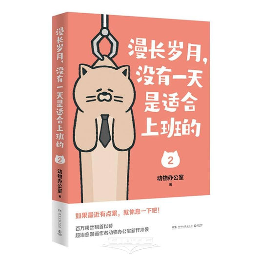 漫长岁月，没有一天是适合上班的 2