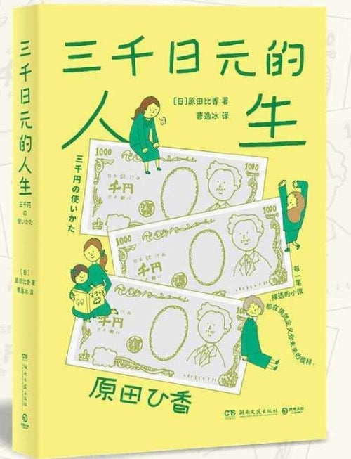 三千日元的人生