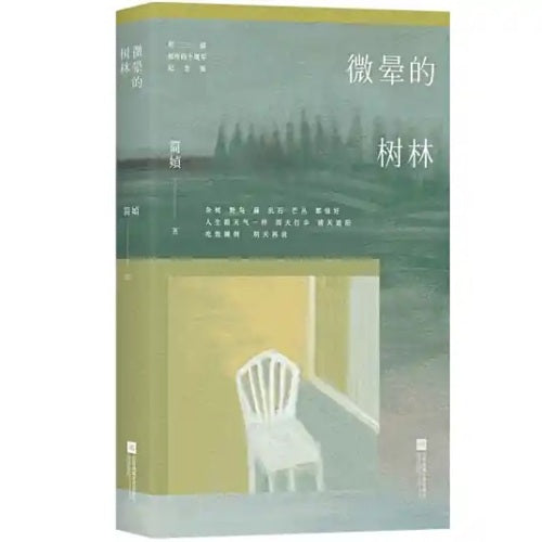 微晕的森林
