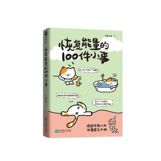 恢复能量的100件小事