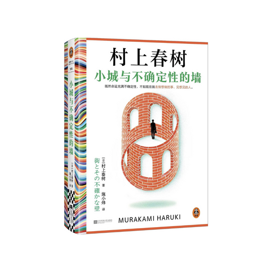 小城与不确定性的墙