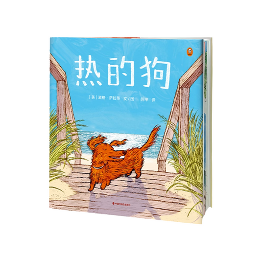 热的狗