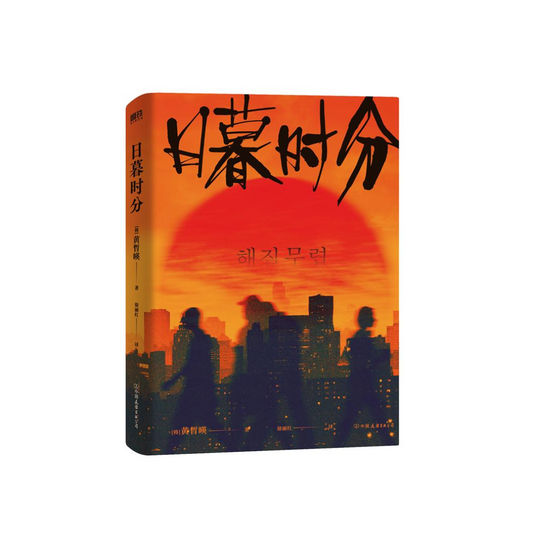 日暮时分