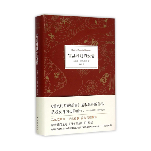 霍乱时期的爱情