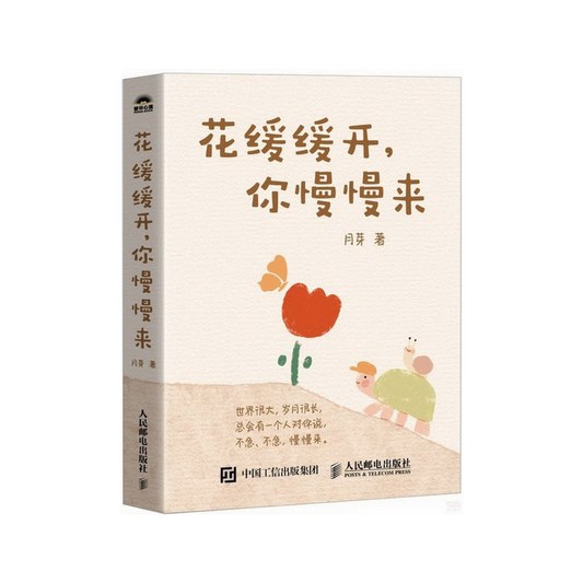 花缓缓开，你慢慢来