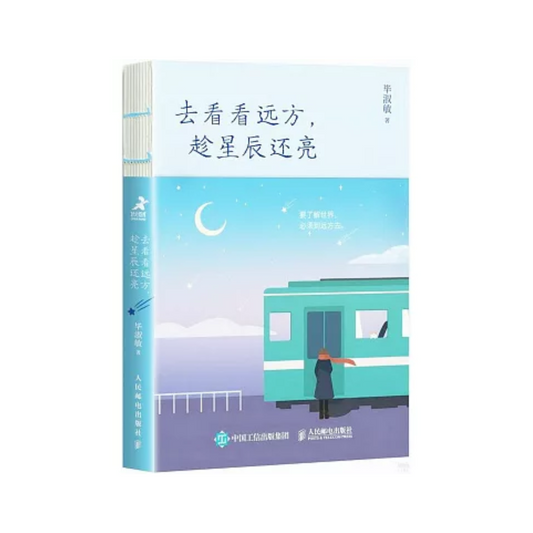 去看看远方，趁星辰还亮