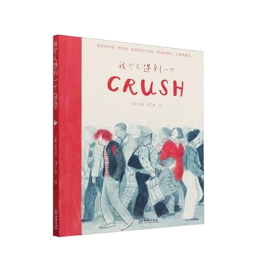 我今天遇到一个crush