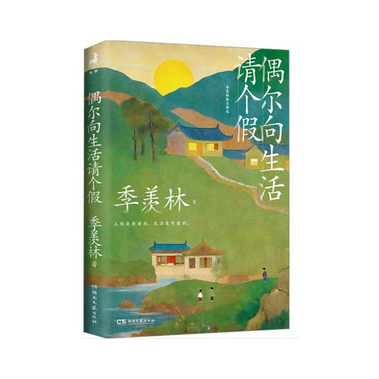 偶尔向生活请个假