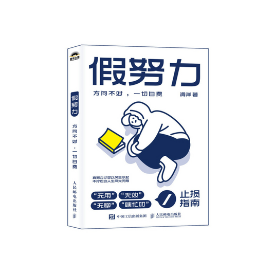 假努力