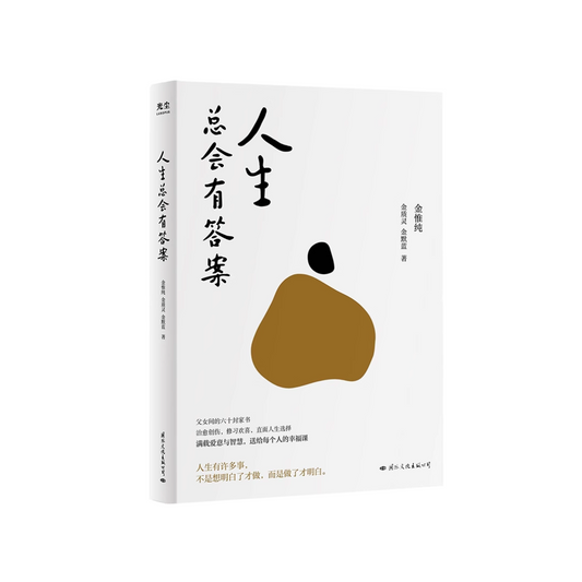 人生总会有答案