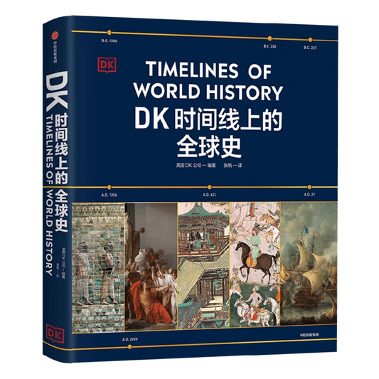 DK时间线上的全球史