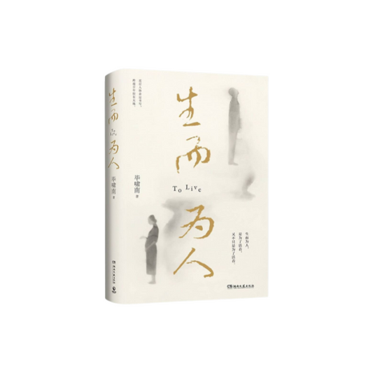生而为人