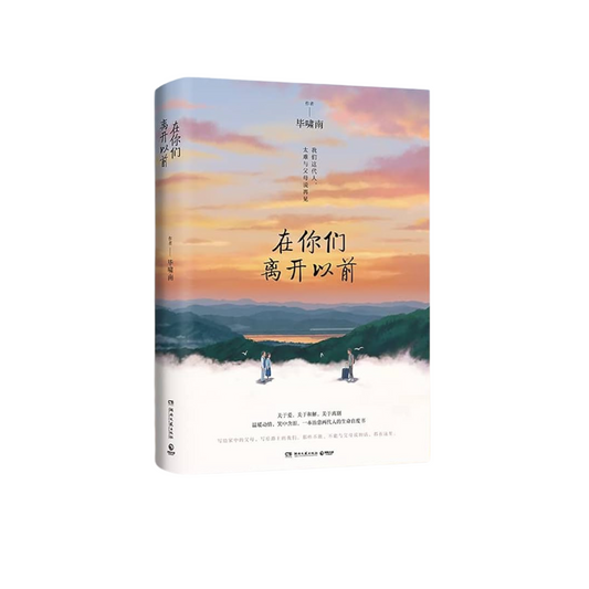 在你们离开以前