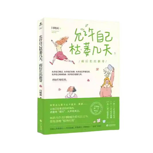 允许自己枯萎几天