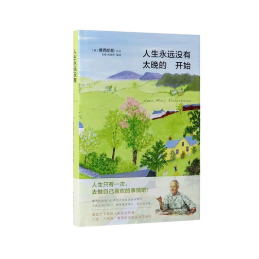 人生永远没有太晚的开始