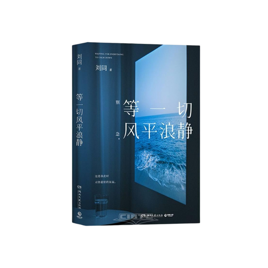 等一切风平浪静