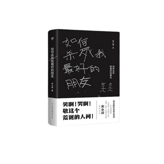 如何杀死我最好的朋友