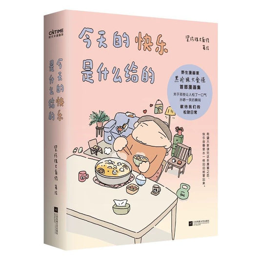 今天的快乐是什么给的