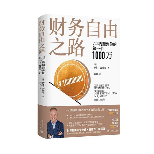 财务自由之路