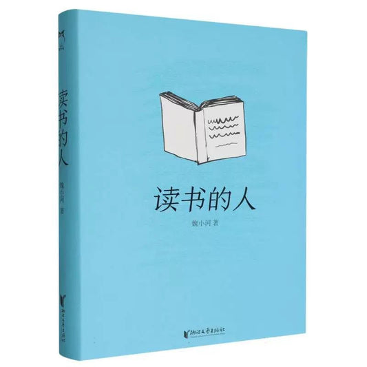 读书的人