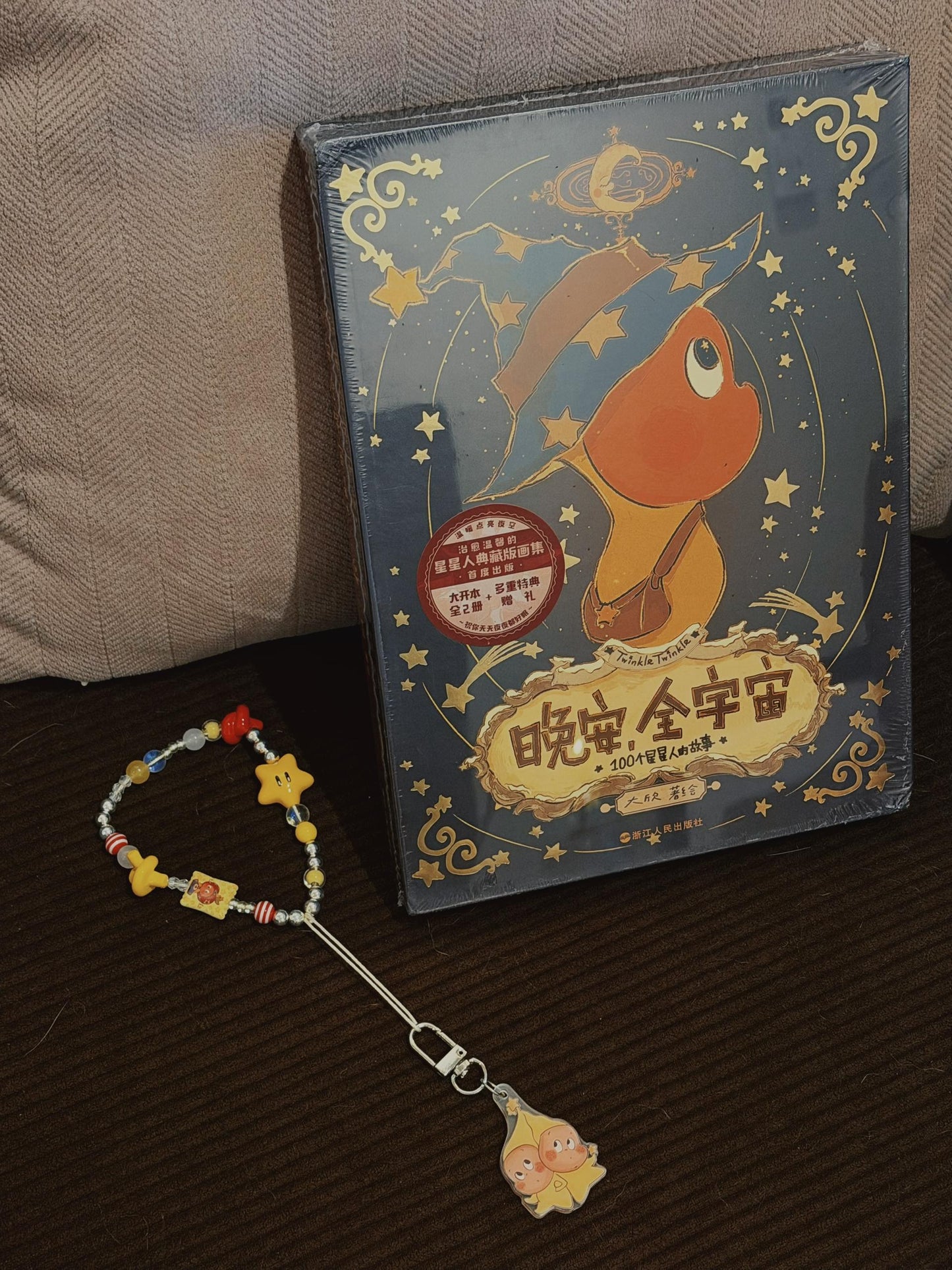 #星星人画册 晚安，全宇宙（全2册）