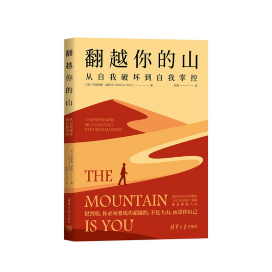 翻越你的山
