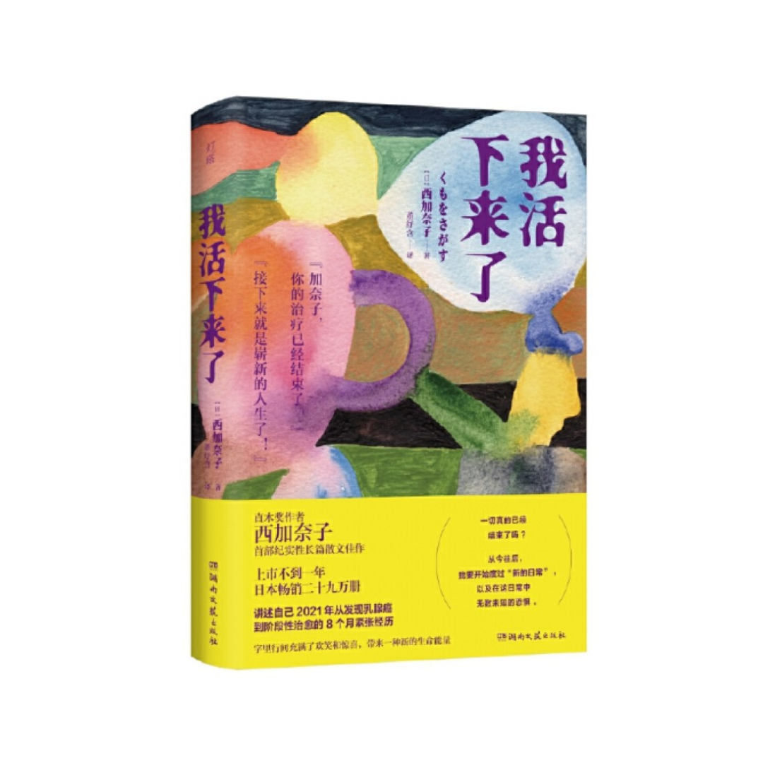 我活下来了