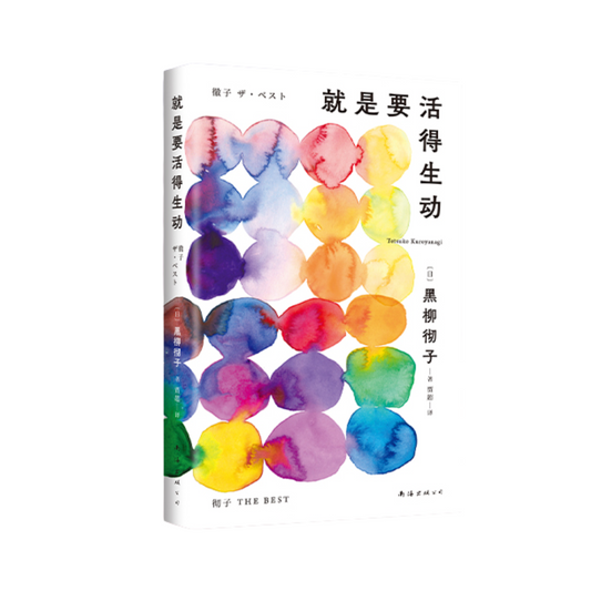 就是要活得生动
