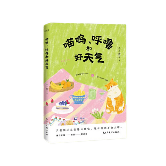 喵呜，呼噜和好天气