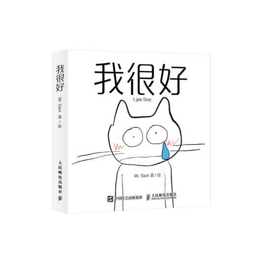 我很好