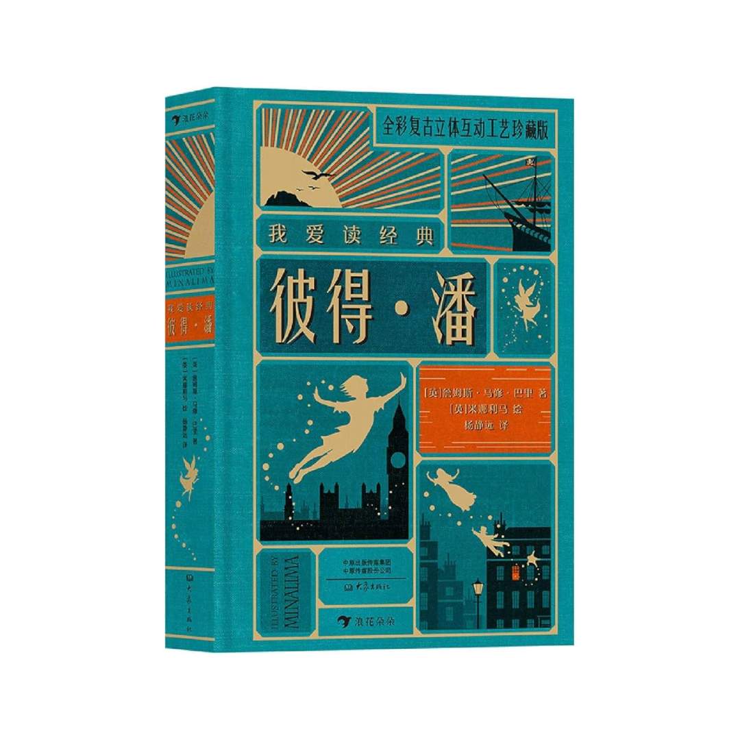 我爱读经典：彼得·潘