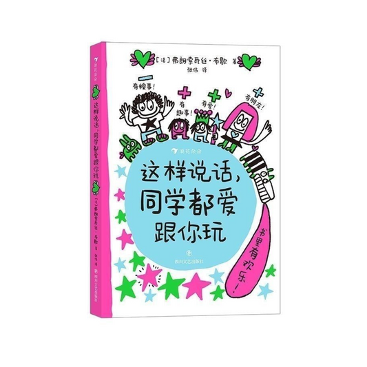 这样说话，同学都爱跟你玩