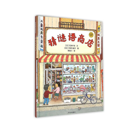 猜谜语商店