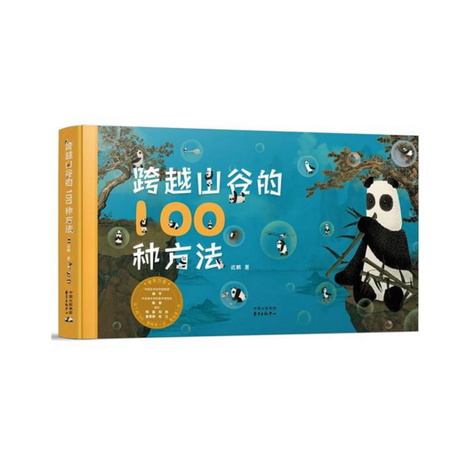 跨越山谷的一百种方法