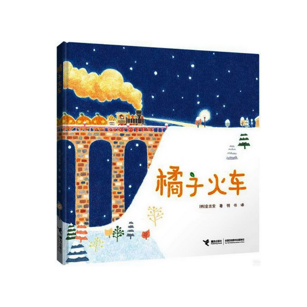 橘子火车