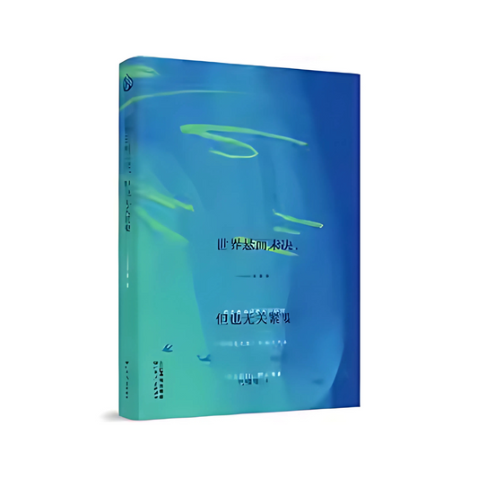 世界悬而未决，但也无关紧要