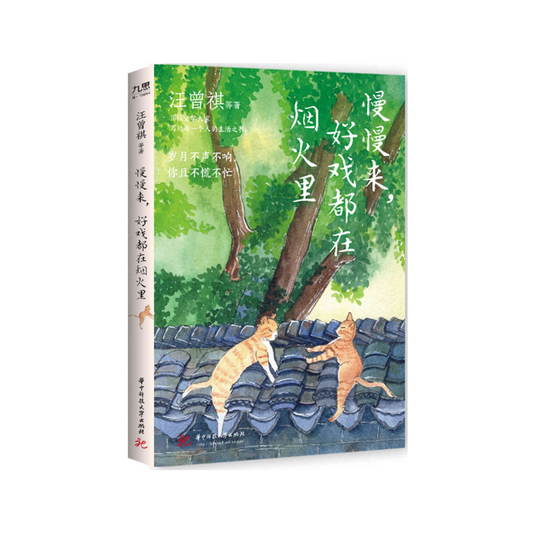 慢慢来，好戏都在烟火里