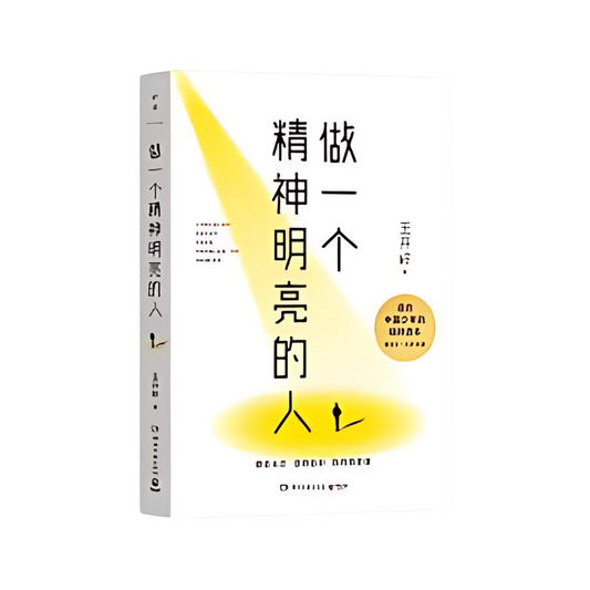 做一个精神明亮的人