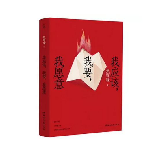 我应该，我要，我愿意