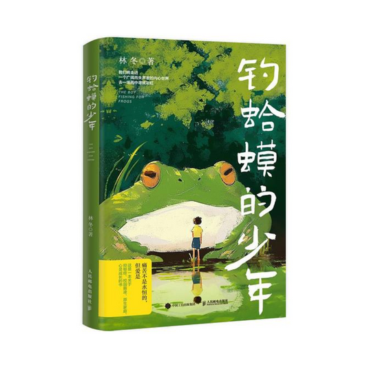 钓蛤蟆的少年