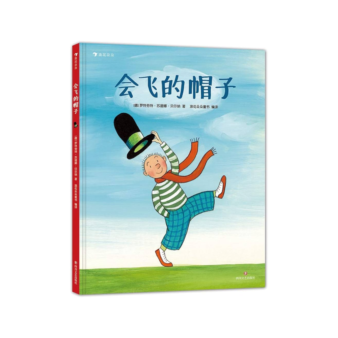 会飞的帽子