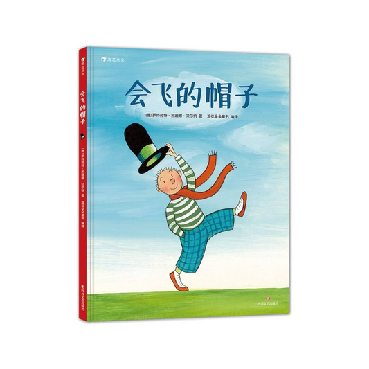 会飞的帽子