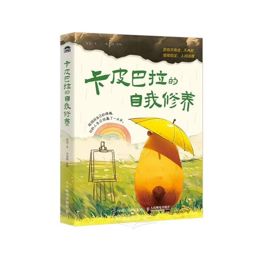 卡皮巴拉的自我修养