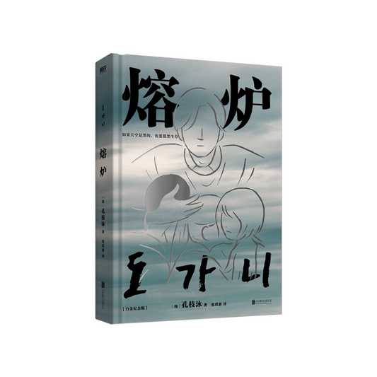熔炉