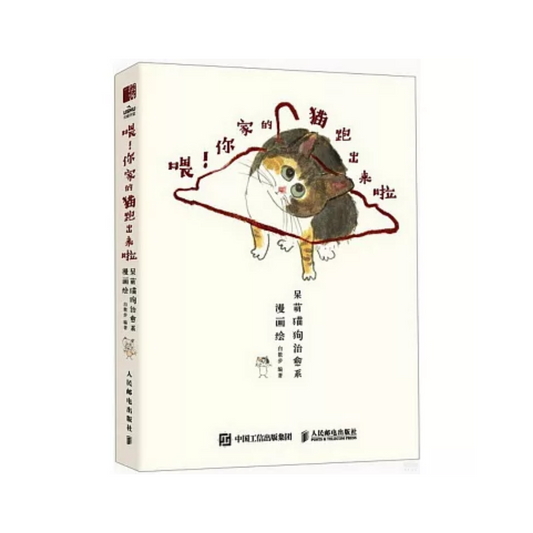 喂！你家的猫跑出来啦