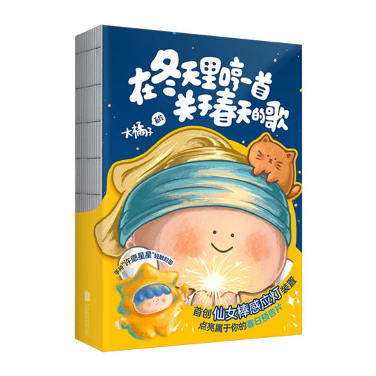 在冬天里哼一首关于春天的歌