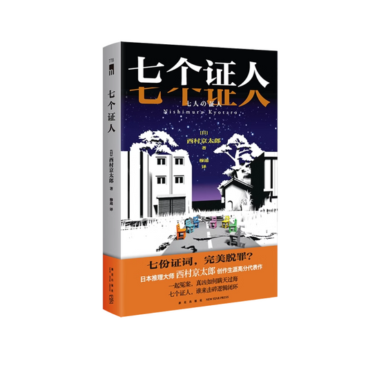 七个证人