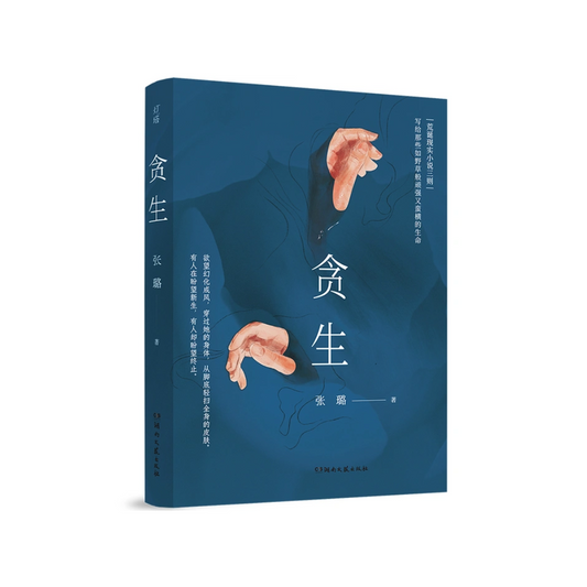 贪生