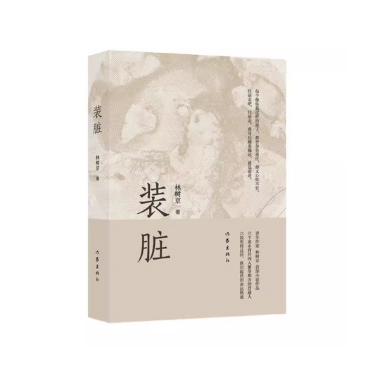 装脏