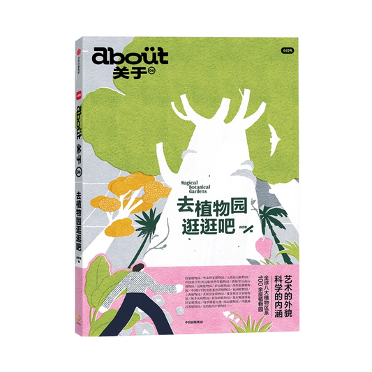 去植物园逛逛吧